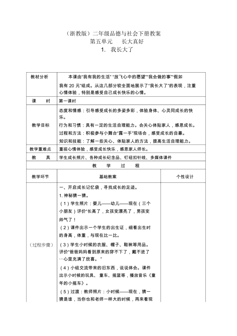 浙教版二年级下册品德与生活我长大了教学设计.docx_第1页