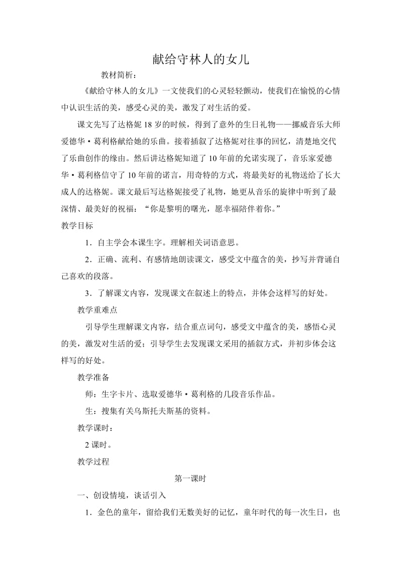 西南师大版五年级语文下册《三单元9 献给守林人的女儿》教案_1.doc_第1页