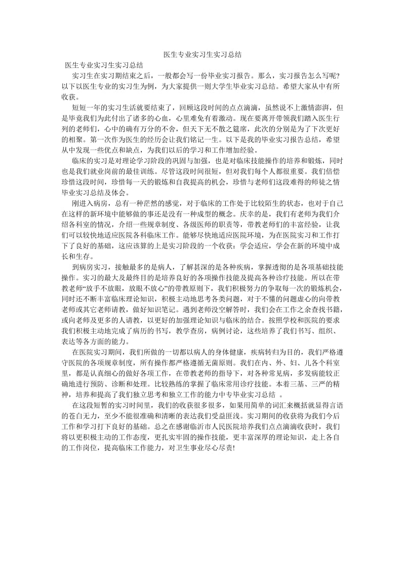 《医生专业实习生实习总结》.doc_第1页