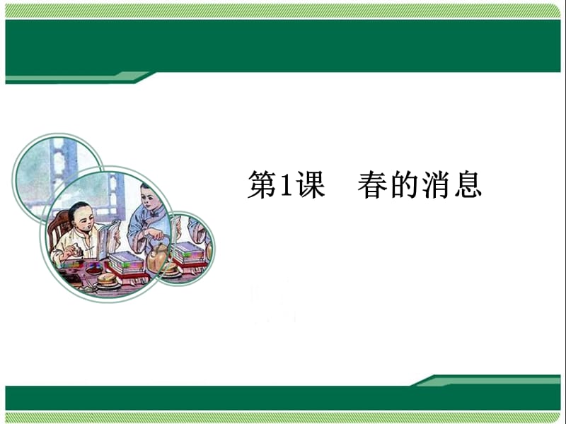 西南师大版三年级语文下册《一单元1 春的消息》课件_5.pptx_第1页