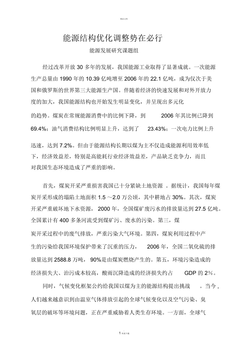 能源结构优化调整势在必行.docx_第1页