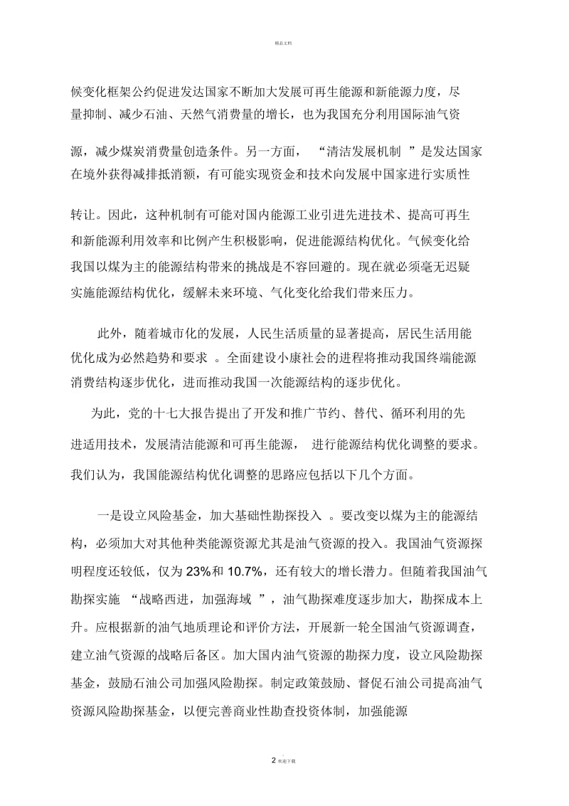 能源结构优化调整势在必行.docx_第2页