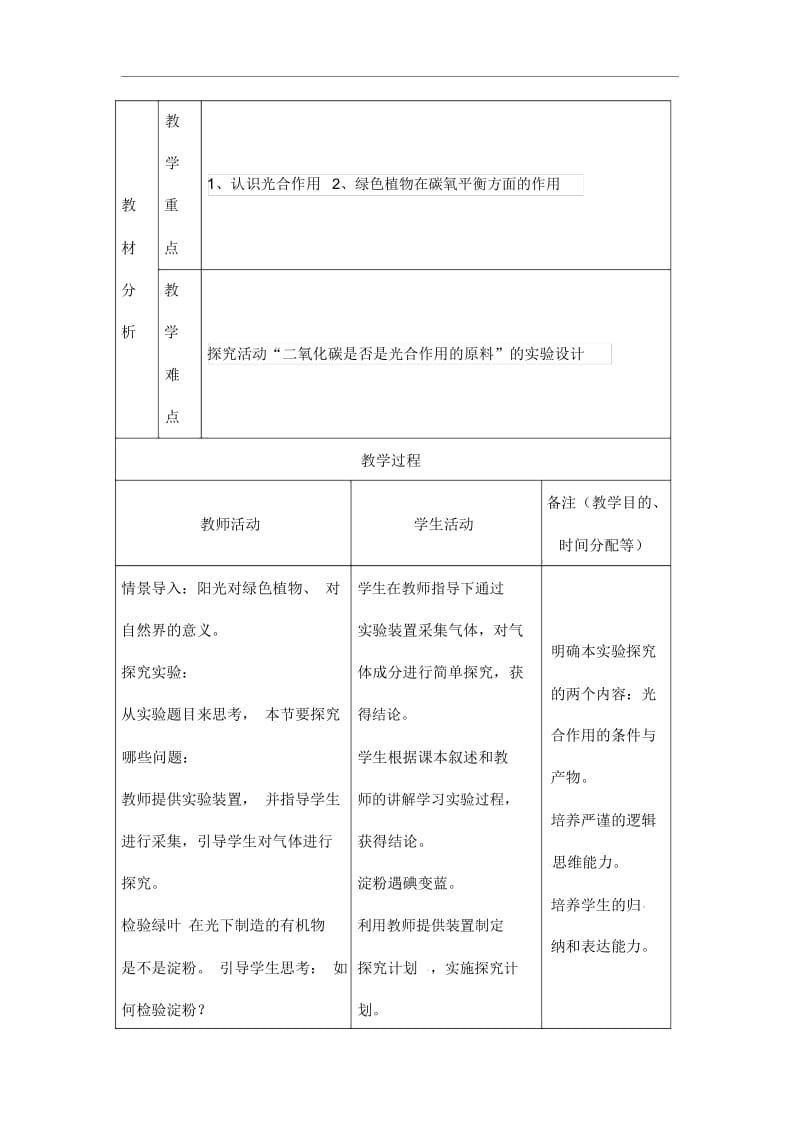 人教版七年级上册生物《光合作用吸收二氧化碳释放氧气》导学设计.docx_第2页