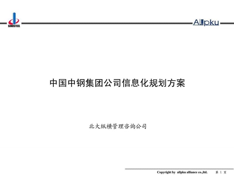 企业信息化规划案例分析中钢集团信息化规划方案(new)课件.ppt_第1页