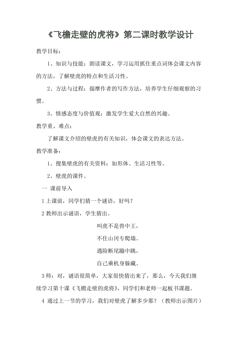 西南师大版四年级语文下册《三单元10 飞檐走壁的虎将》教案_0.doc_第1页