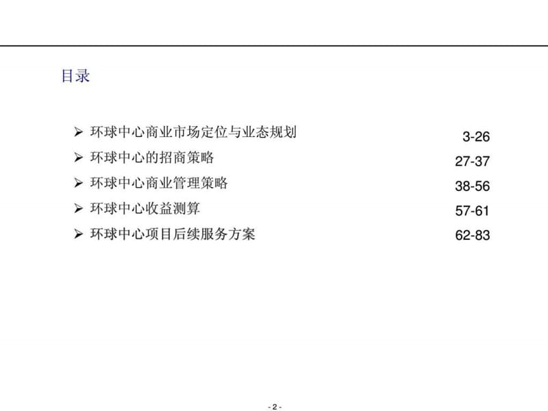 宁波环球中心项目招商与运营管理建议课件.ppt_第2页