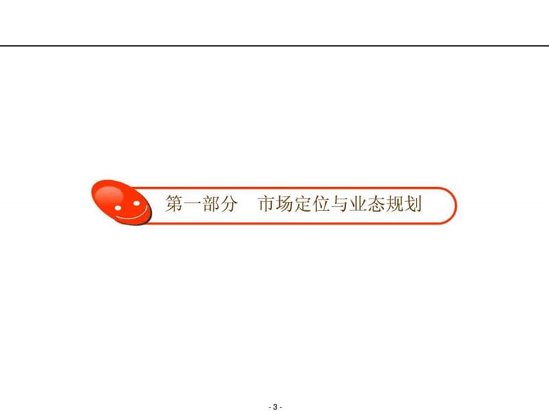 宁波环球中心项目招商与运营管理建议课件.ppt_第3页