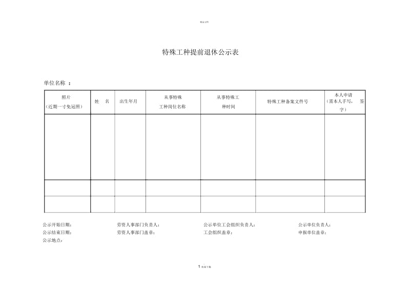 特殊工种提前退休公示表.docx_第1页