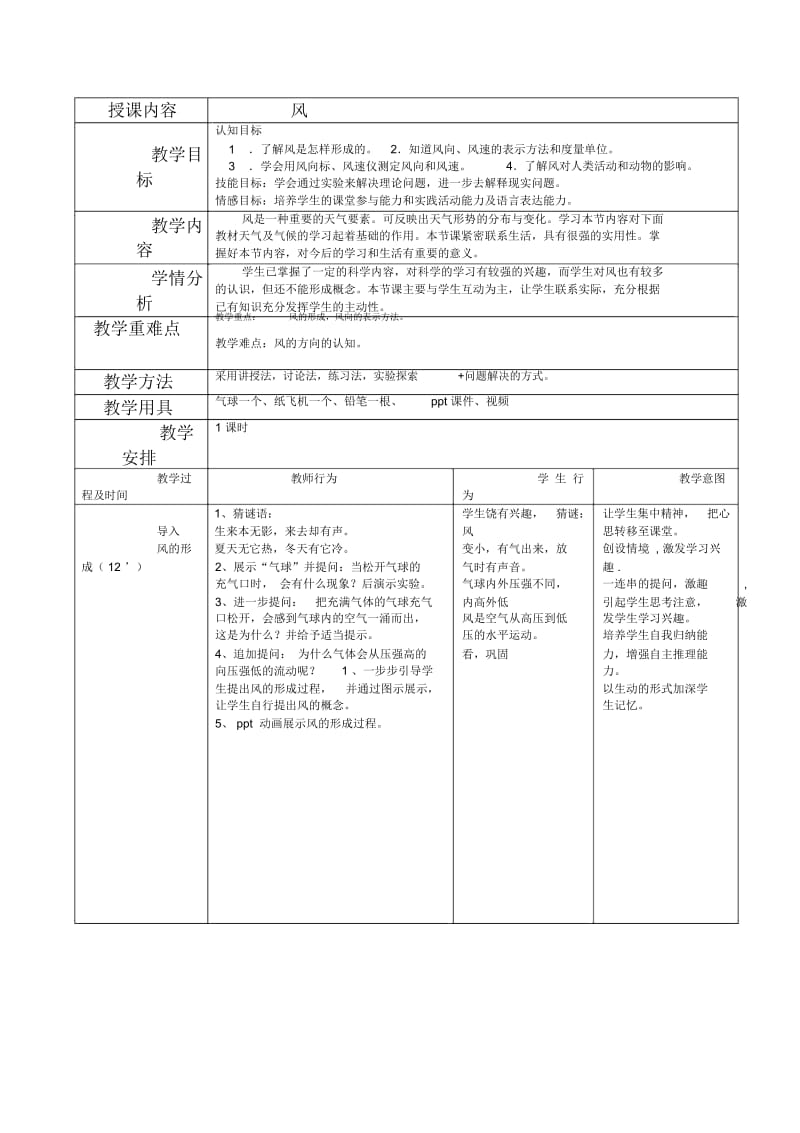 浙教版八年级科学上册2.5风教案.docx_第1页