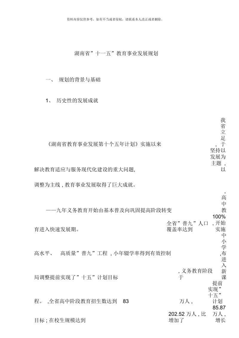 湖南省教育事业第十一个五年发展规划.docx_第2页