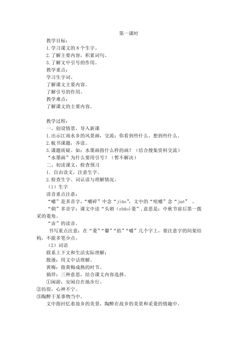 西南师大版五年级语文下册《一单元1 故乡的“水墨画”》教案_8.docx_第1页