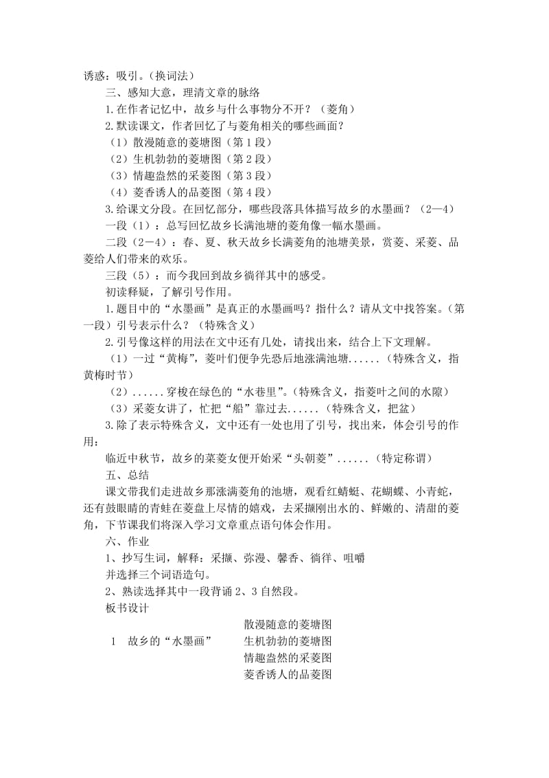 西南师大版五年级语文下册《一单元1 故乡的“水墨画”》教案_8.docx_第2页