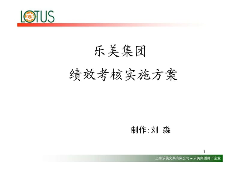 乐美集团绩效考核实施方案课件.ppt_第1页