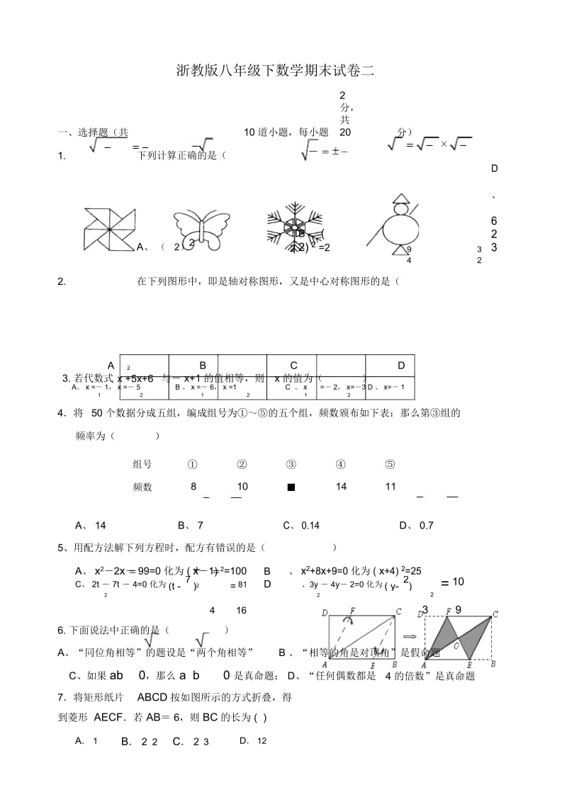 浙教版八年级下数学期末试卷二4.29.docx_第1页