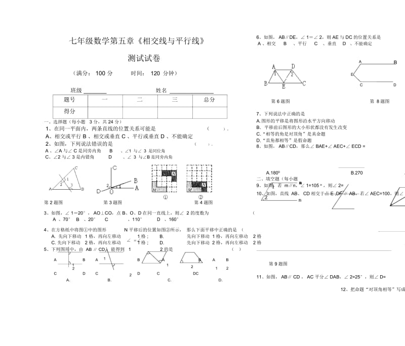 人教版七年级下册数学第五章《相交线与平行线》测试题.docx_第1页