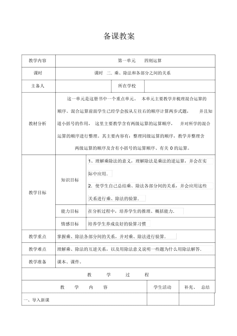 人教版4年级数学下册：第一单元：乘、除法和各部分之间的关系备课教案.docx_第1页