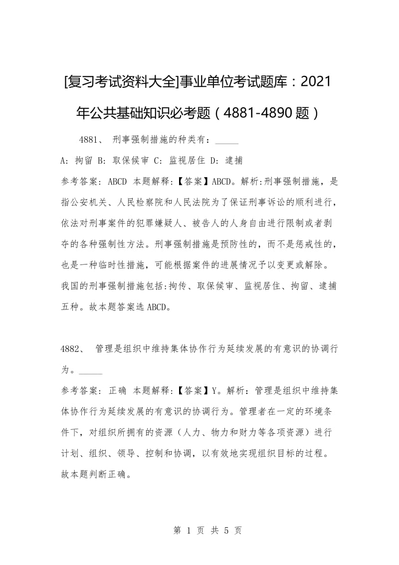 [复习考试资料大全]事业单位考试题库：2021年公共基础知识必考题（4881-4890题）.docx_第1页