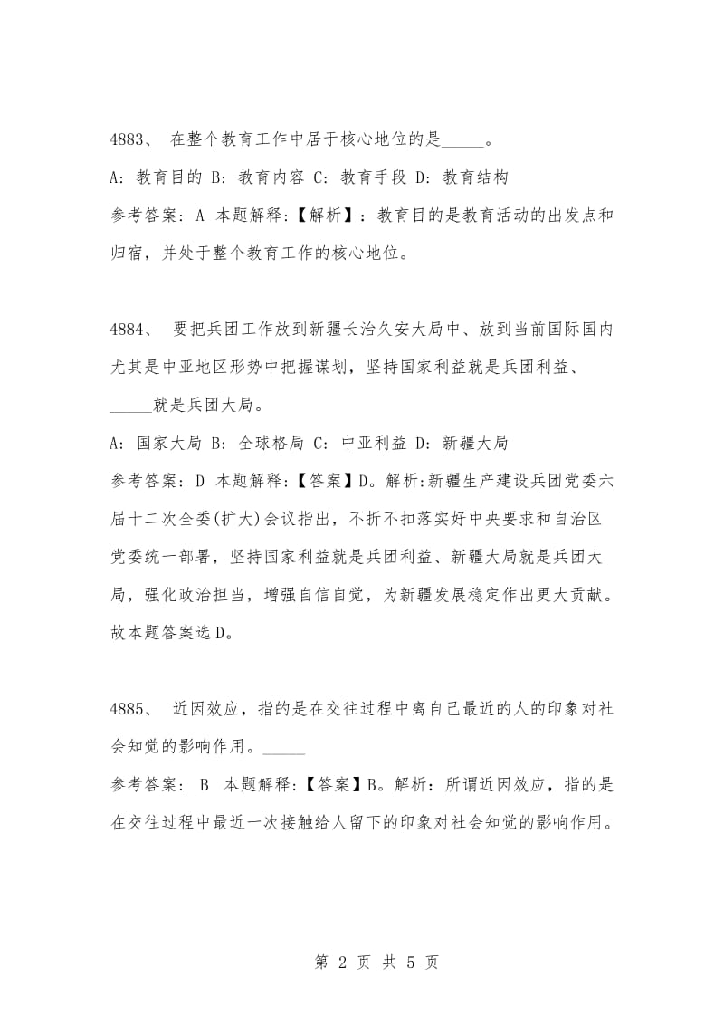 [复习考试资料大全]事业单位考试题库：2021年公共基础知识必考题（4881-4890题）.docx_第2页