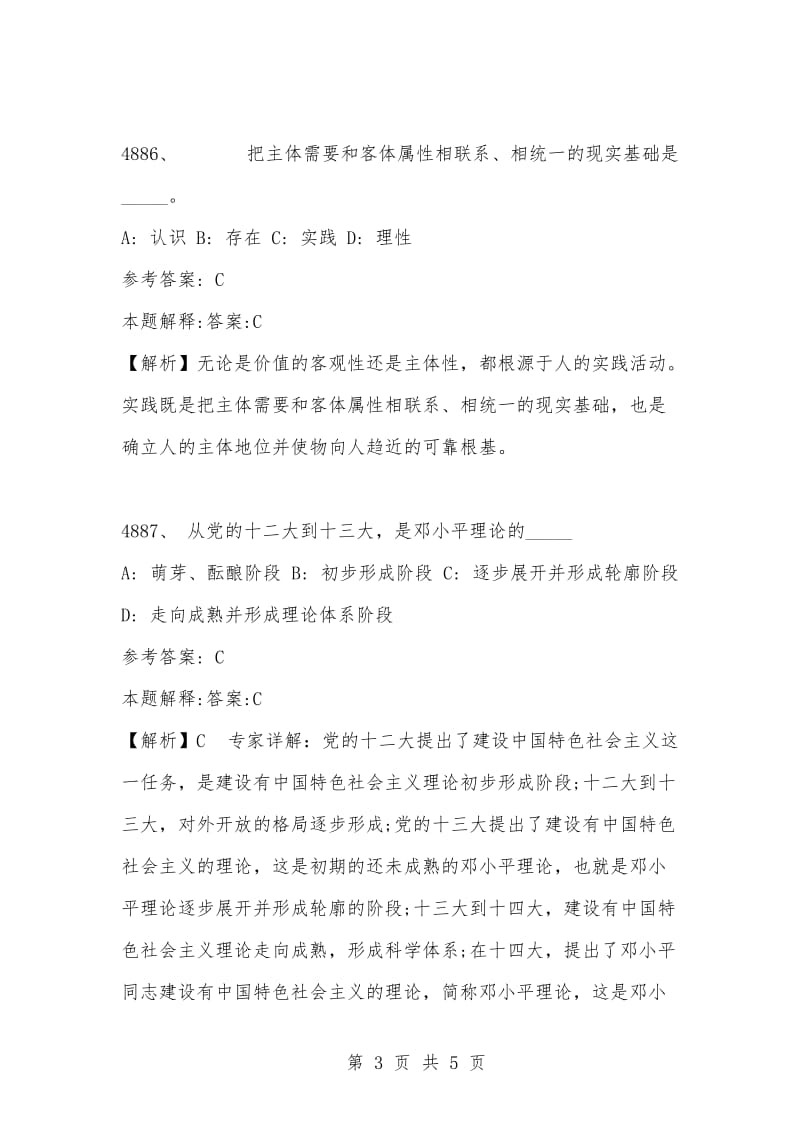 [复习考试资料大全]事业单位考试题库：2021年公共基础知识必考题（4881-4890题）.docx_第3页