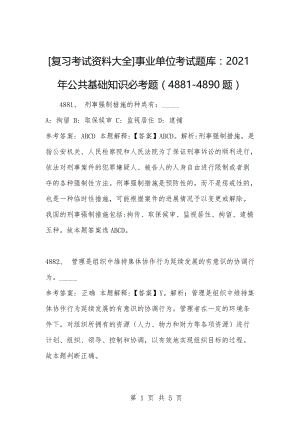 [复习考试资料大全]事业单位考试题库：2021年公共基础知识必考题（4881-4890题）.docx