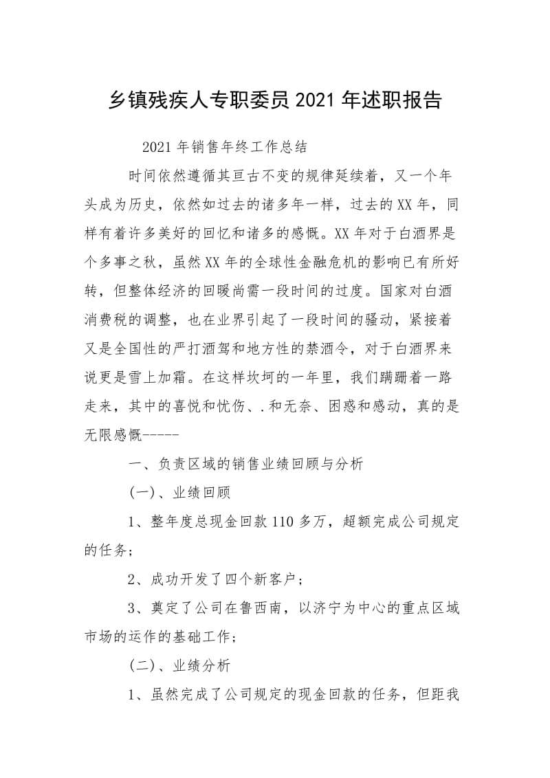 2021乡镇残疾人专职委员年述职报告.docx_第1页