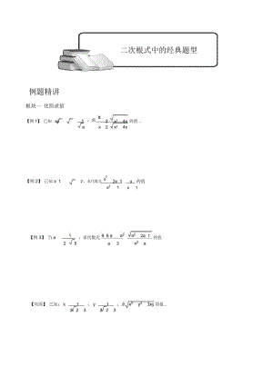 二次根式中的经典题型.讲义学生版.docx