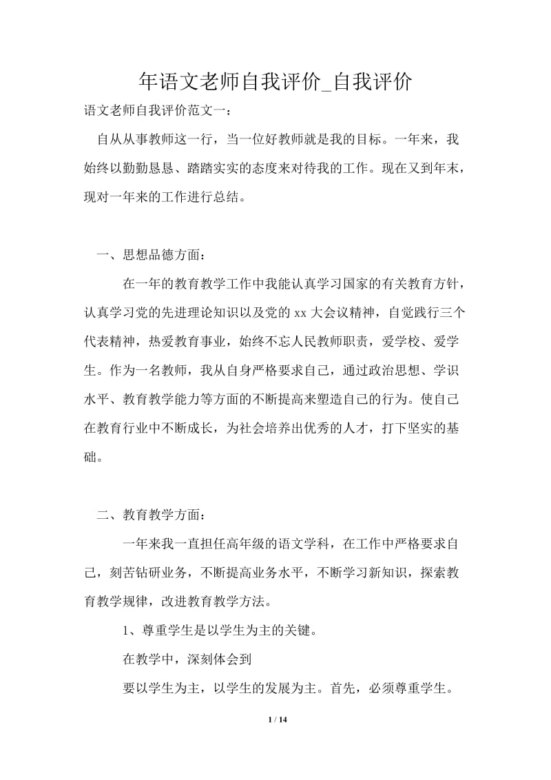 2021年语文老师自我评价.doc_第1页