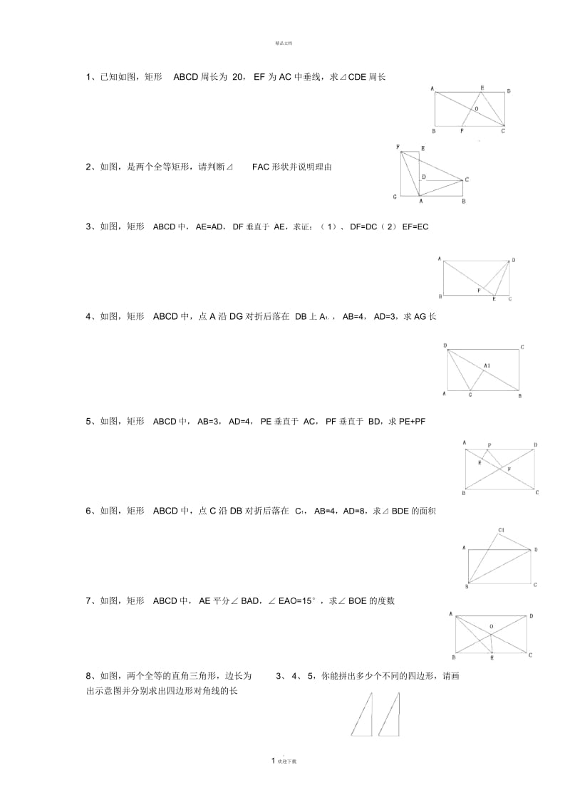 矩形、菱形提高练习.docx_第1页