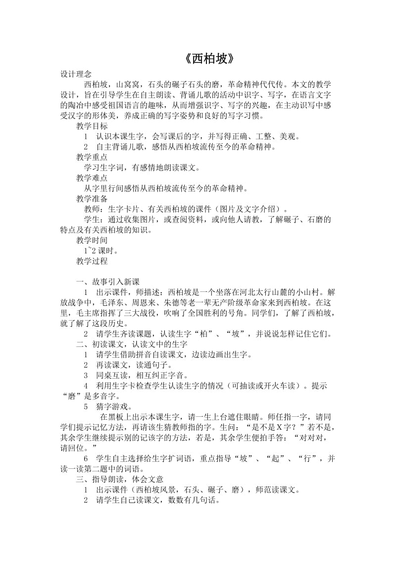 西南师大版一年级语文下册《字一西柏坡》教案_5.doc_第1页