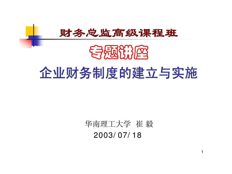 企业财务制度的建立与实施课件.ppt_第1页