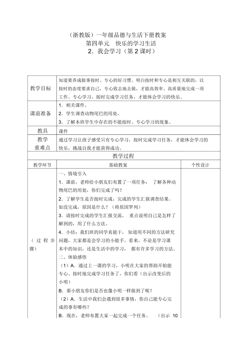 浙教版一年级下册品德与生活我会学习4教学设计.docx_第1页