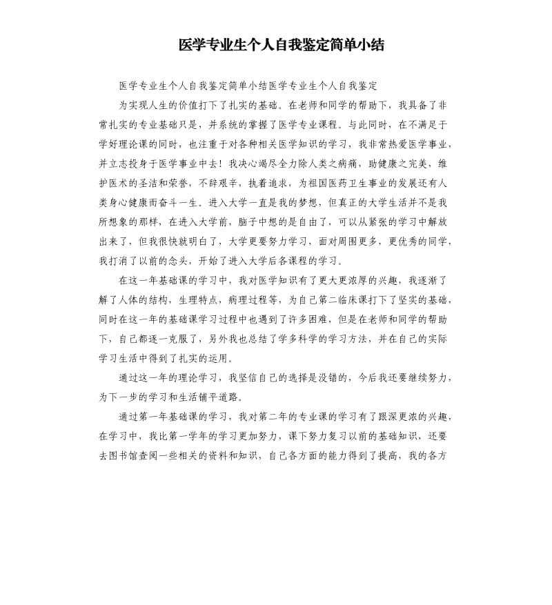 医学专业生个人自我鉴定简单小结.docx_第1页