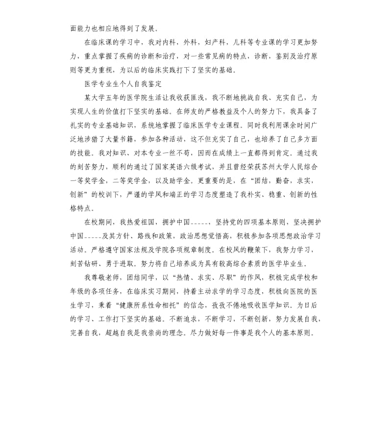 医学专业生个人自我鉴定简单小结.docx_第2页