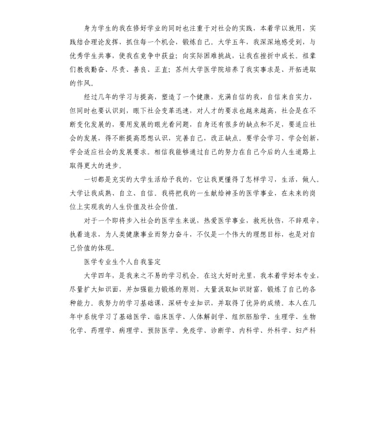 医学专业生个人自我鉴定简单小结.docx_第3页