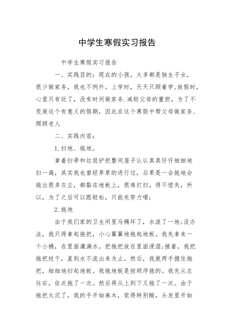 2021中学生寒假实习报告.docx_第1页