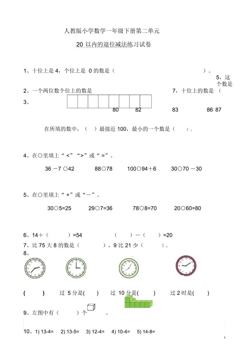 人教版一年级下学期数学《20以内的退位减法》练习试卷.docx_第1页