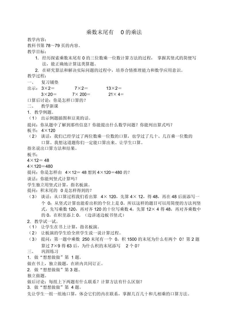 苏教版三年级上册数学教案乘数末尾有0的乘法2教学设计.docx_第1页