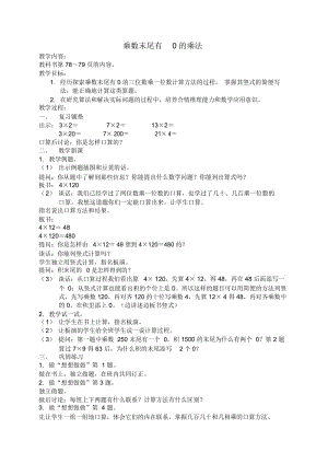 苏教版三年级上册数学教案乘数末尾有0的乘法2教学设计.docx