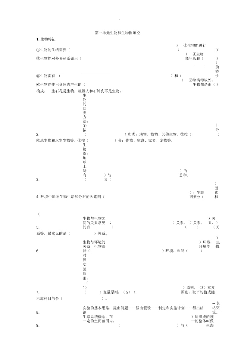 生物七上复习知识点填空及答案.docx_第1页