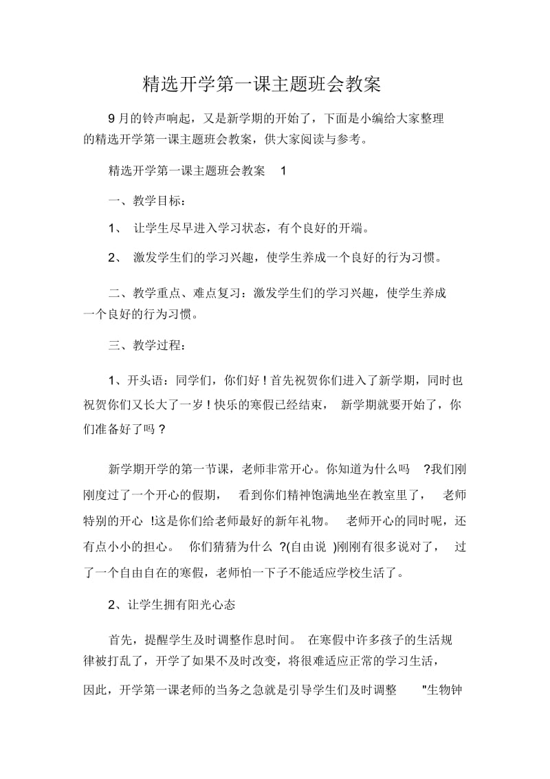 精选开学第一课主题班会教案.docx_第1页