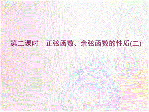 2019-2020学年新教材高中数学 第五章 三角函数 5.4.2 诱导公式 第二课时 正弦函数、余弦函数的性质（二）课件 新人教A版必修第一册.ppt