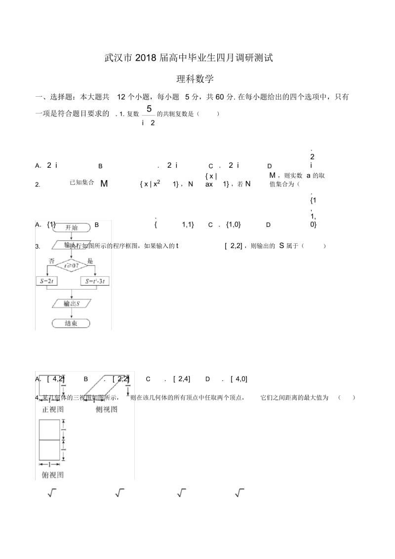 武汉市2018届高中毕业生四月调研测试理科试题及答案world版.docx_第1页