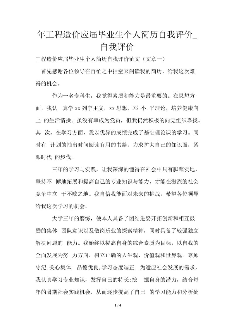 2021年工程造价应届毕业生个人简历自我评价.doc_第1页