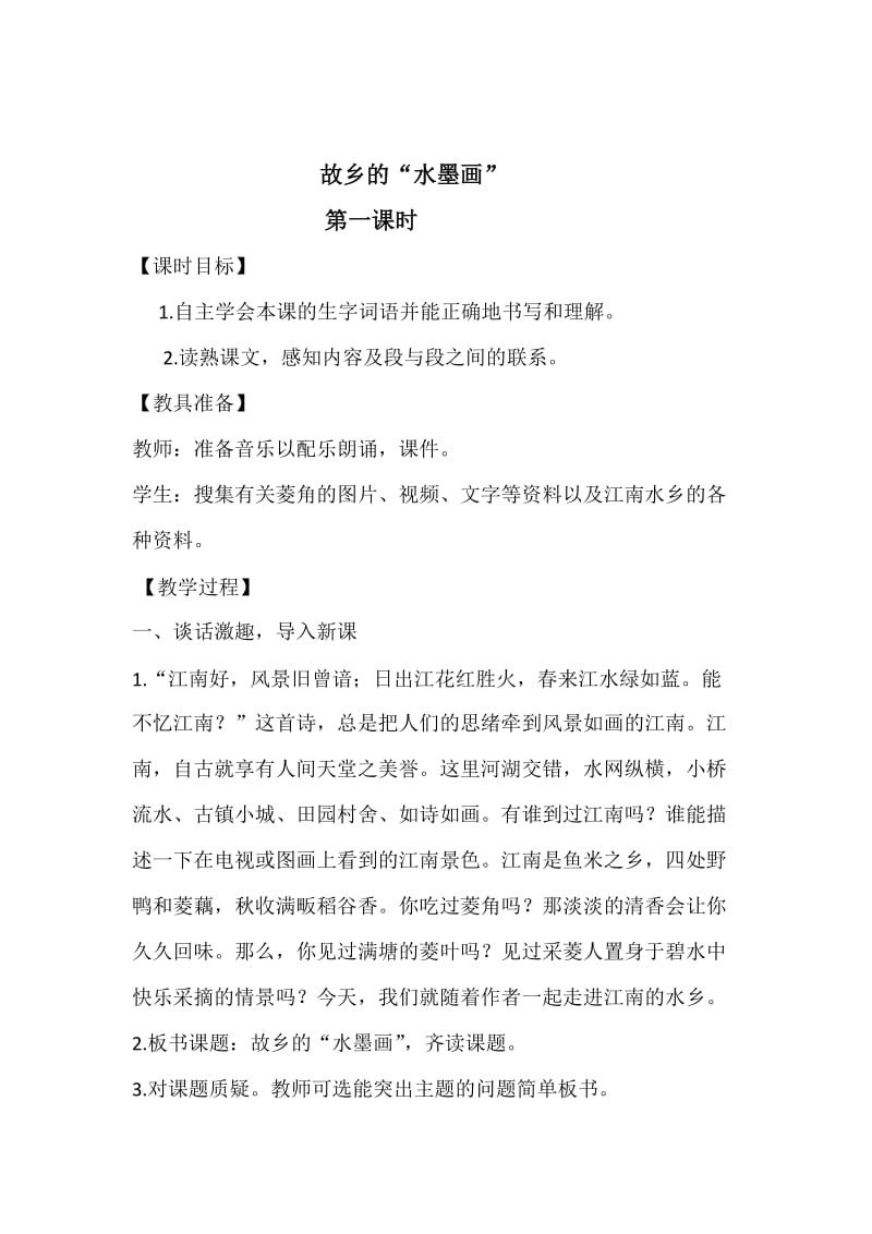 西南师大版五年级语文下册《一单元1 故乡的“水墨画”》教案_7.doc_第1页