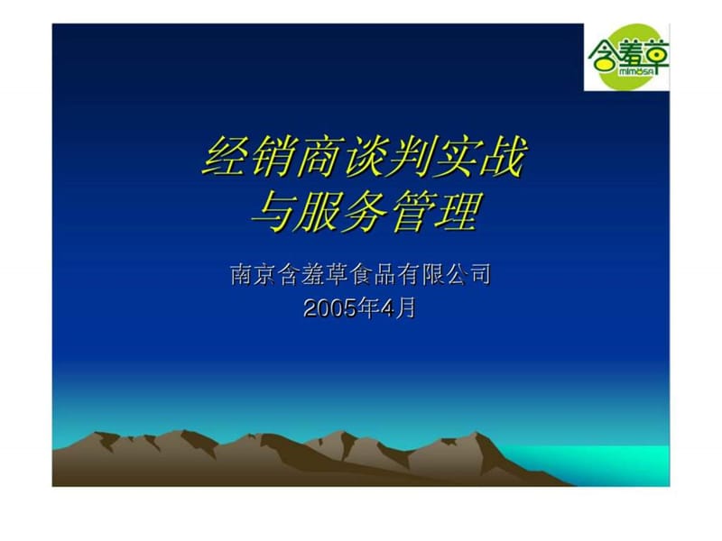 南京含羞草食品有限公司经销商谈判实战与服务管理课件.ppt_第1页