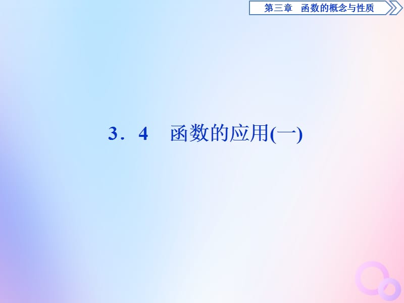 2019-2020学年新教材高中数学 第三章 函数概念与性质 3.4 函数的应用（一）课件 新人教A版必修第一册.ppt_第1页