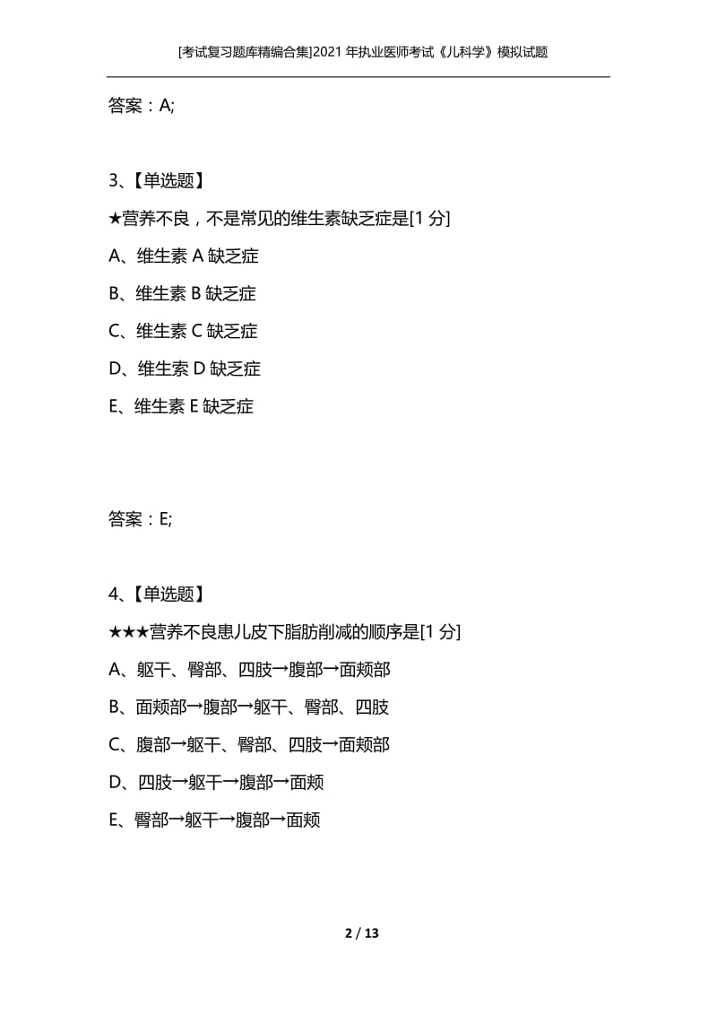 [考试复习题库精编合集]2021年执业医师考试《儿科学》模拟试题(12).docx_第2页