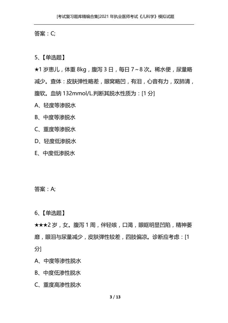 [考试复习题库精编合集]2021年执业医师考试《儿科学》模拟试题(12).docx_第3页