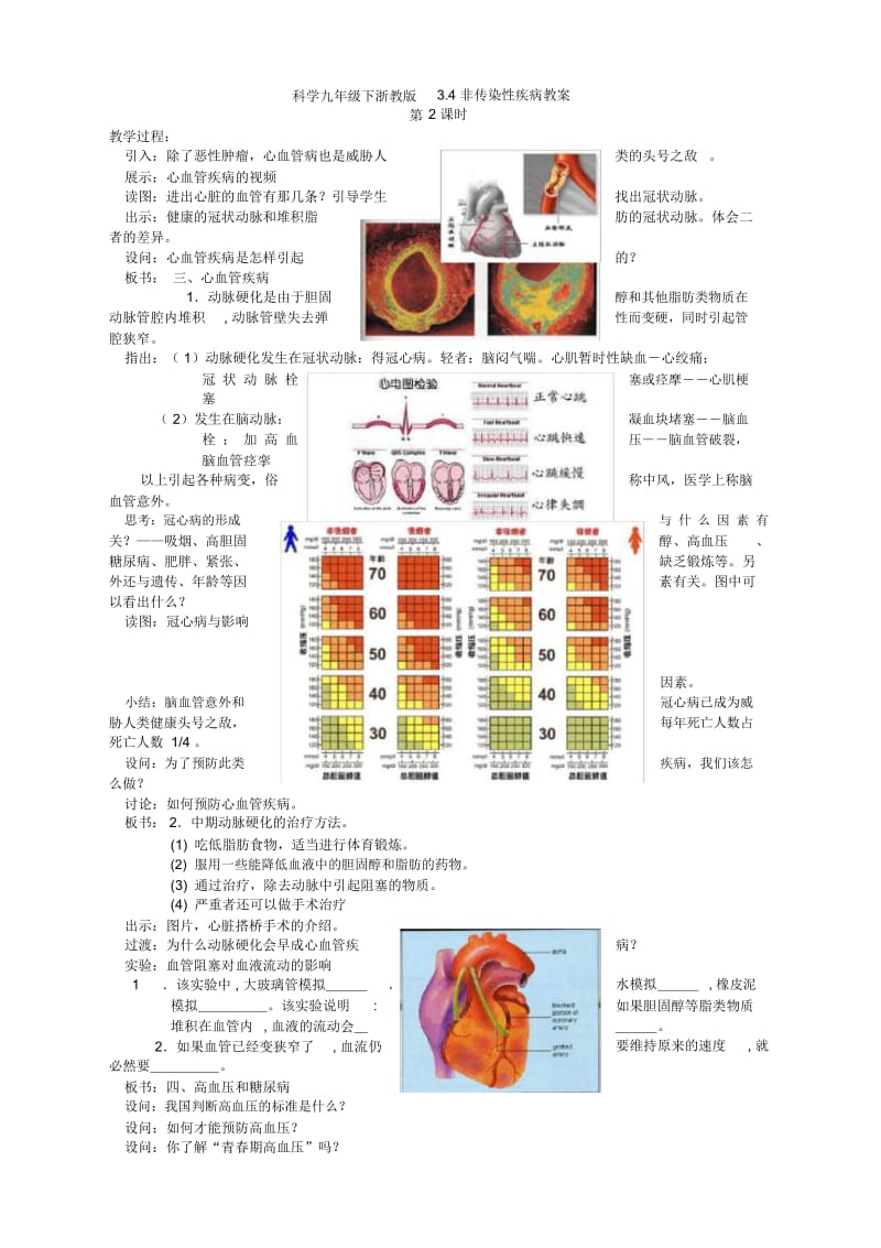 科学九年级下浙教版3.4非传染性疾病教案1.docx_第1页