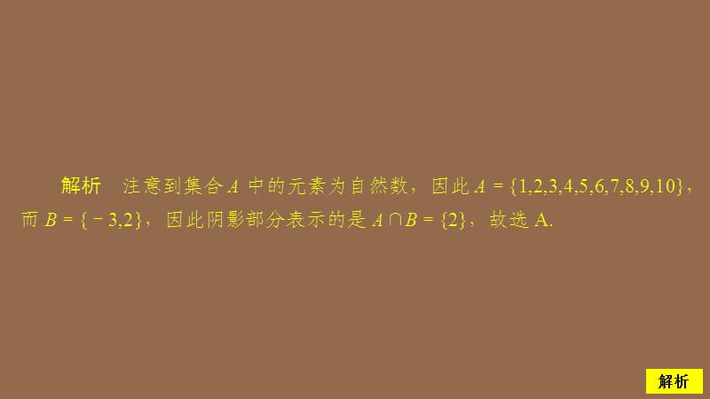 2019-2020学年新教材高中数学 第1章 集合与常用逻辑术语 1.3 集合的基本运算 第1课时 并集与交集课后课时精练课件 新人教A版必修第一册.ppt_第3页